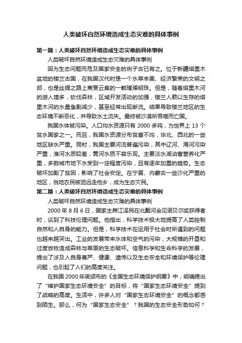 人类破坏自然环境造成生态灾难的具体事例