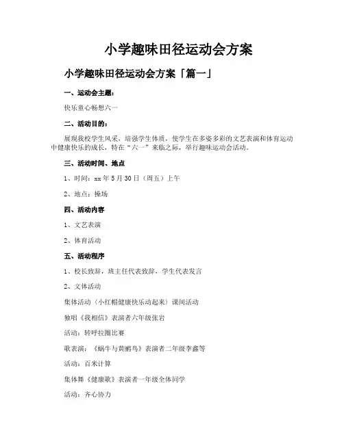 小学趣味田径运动会方案