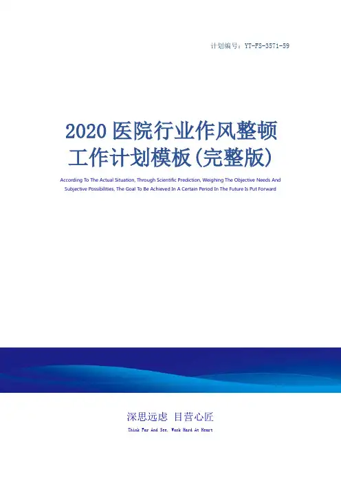 2020医院行业作风整顿工作计划模板(完整版)