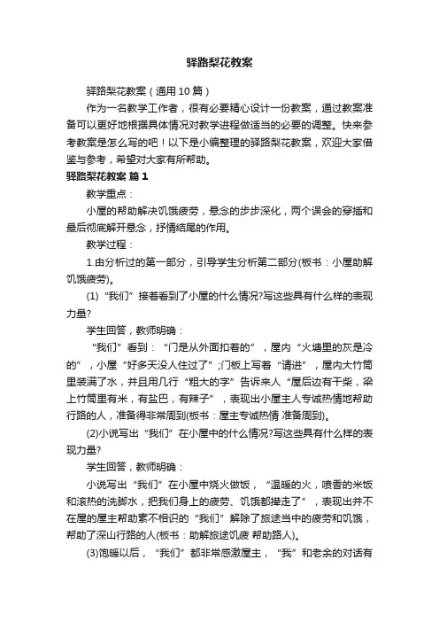 驿路梨花教案（通用10篇）