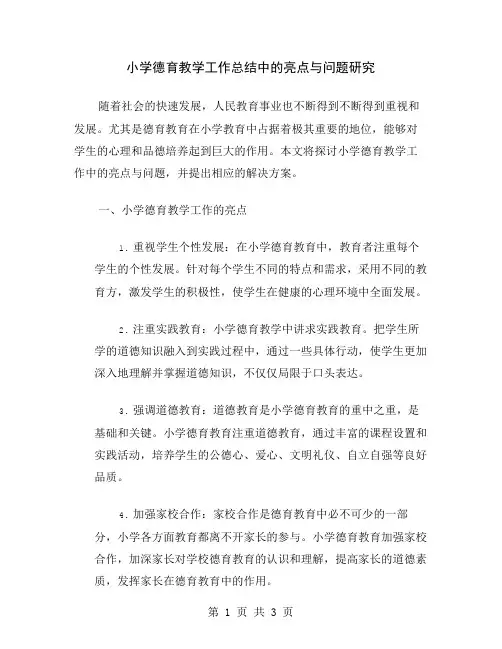 小学德育教学工作总结中的亮点与问题研究