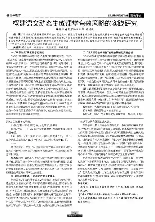 构建语文动态生成课堂有效策略的实践研究