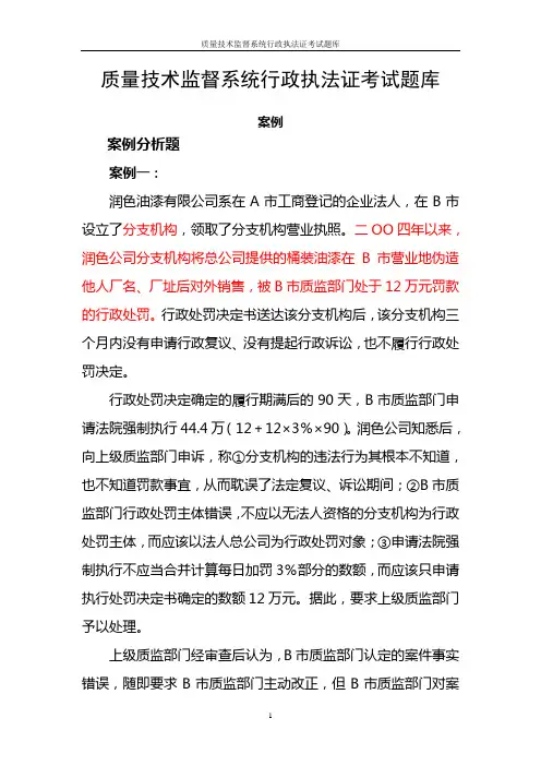 质量技术监督系统行政执法证考试题库(发布稿)