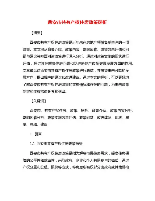 西安市共有产权住房政策探析