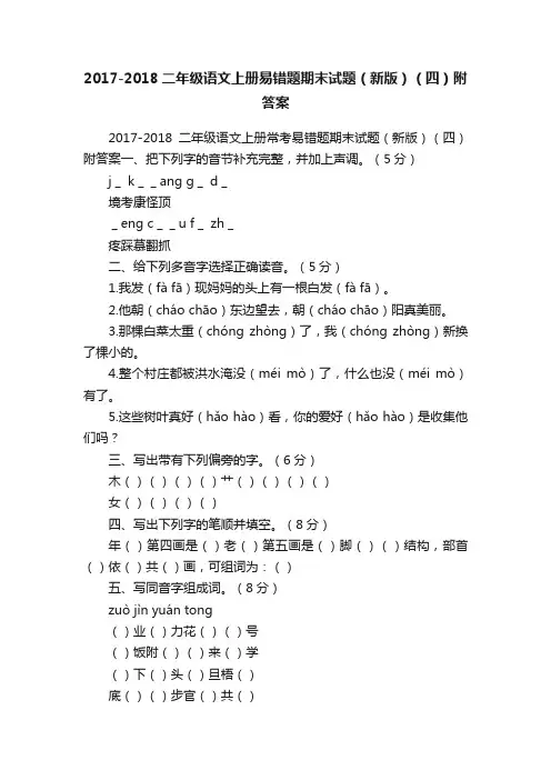 2017-2018二年级语文上册易错题期末试题（新版）（四）附答案