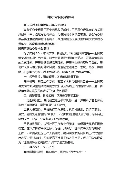 国庆节活动心得体会