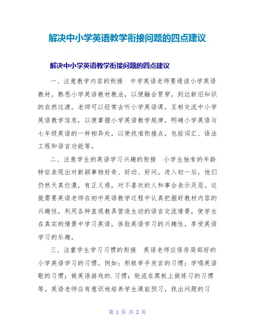 解决中小学英语教学衔接问题的四点建议