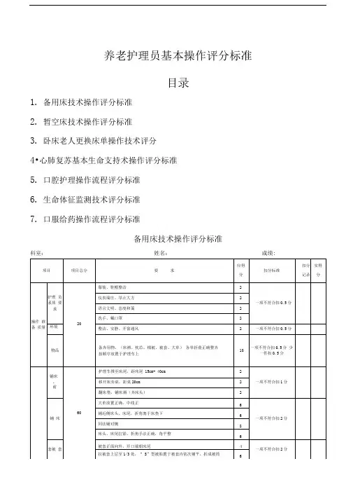 养老护理员基本操作评分标准0001
