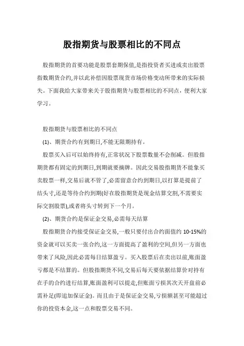 股指期货与股票相比的不同点