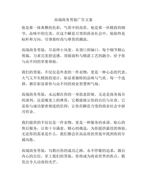 高端商务男装广告文案