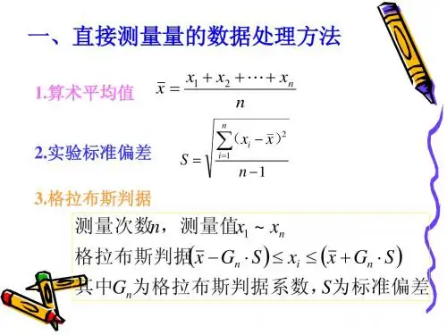计算测量不确定度的实验数据处理方法