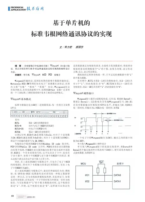 基于单片机的标准韦根网络通讯协议的实现