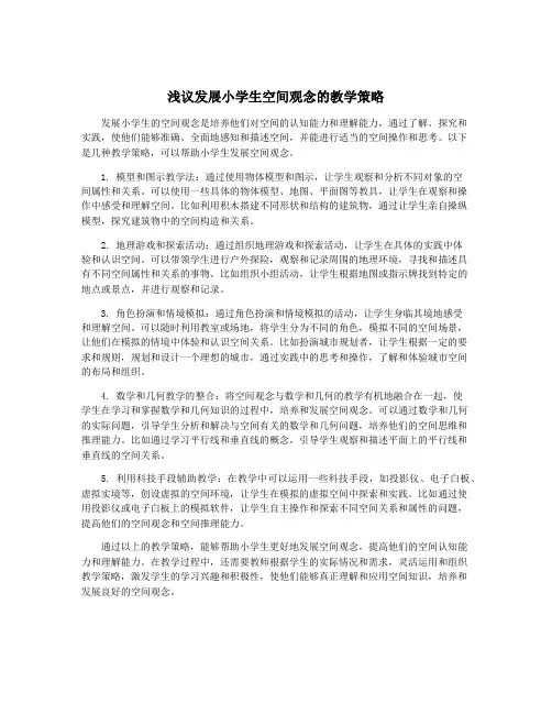 浅议发展小学生空间观念的教学策略