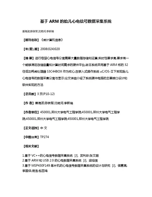 基于ARM的胎儿心电信号数据采集系统