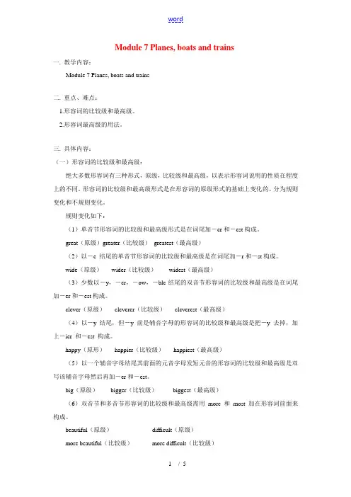 七年级英语下册：Module 7 Planes, boats and trains重难点讲解外研版