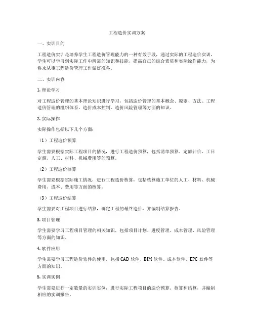 工程造价实训方案