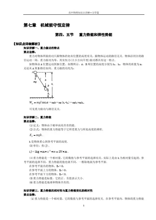 【知识详解】物理必修二7.4和7.4重力势能和弹性势能