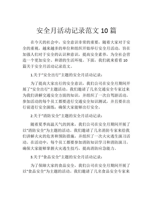 安全月活动记录范文10篇