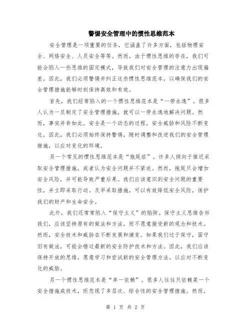 警惕安全管理中的惯性思维范本