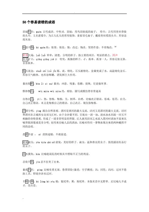 50个容易读错的成语