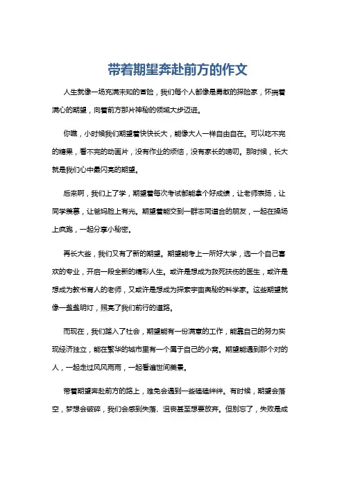 带着期望奔赴前方的作文