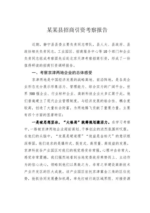 某某县招商引资考察报告
