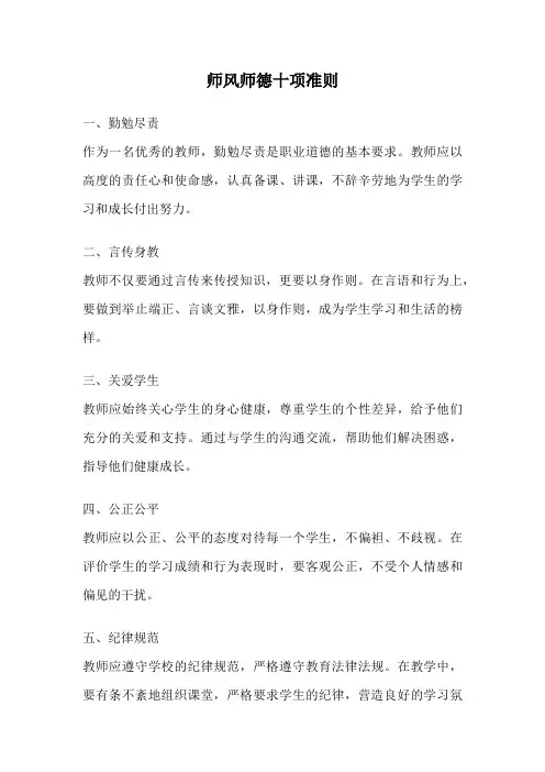 师风师德十项准则