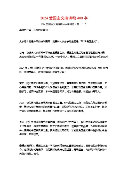 2024爱国主义演讲稿400字4篇