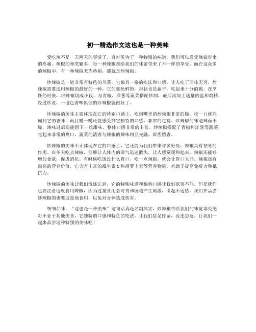 初一精选作文这也是一种美味