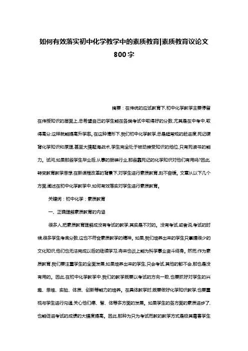 如何有效落实初中化学教学中的素质教育-素质教育议论文800字