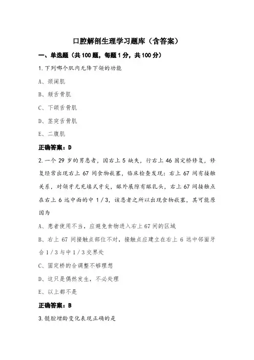 口腔解剖生理学习题库(含答案)