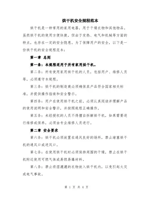烘干机安全规程范本