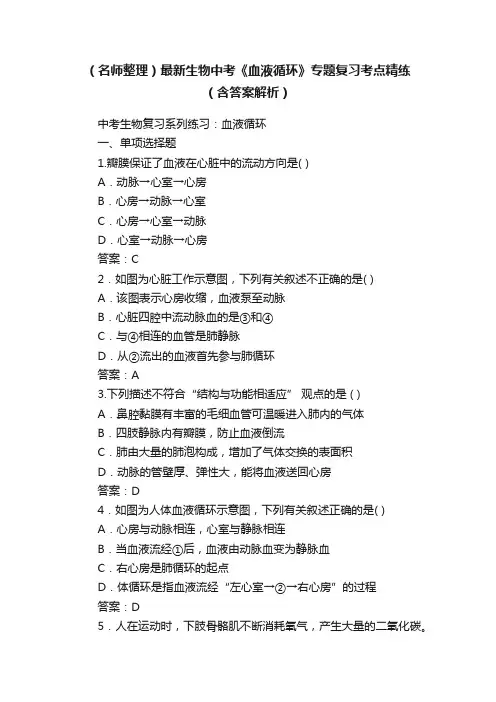 （名师整理）最新生物中考《血液循环》专题复习考点精练（含答案解析）