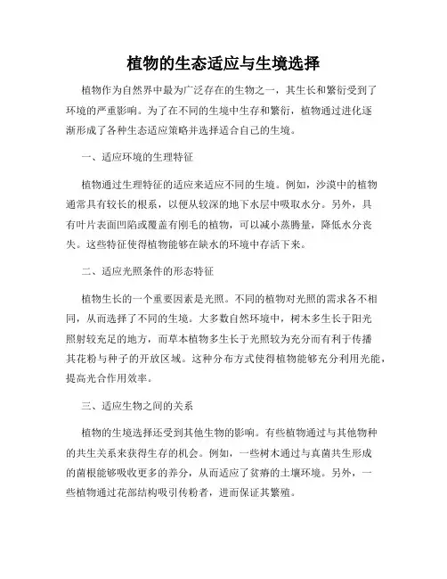 植物的生态适应与生境选择
