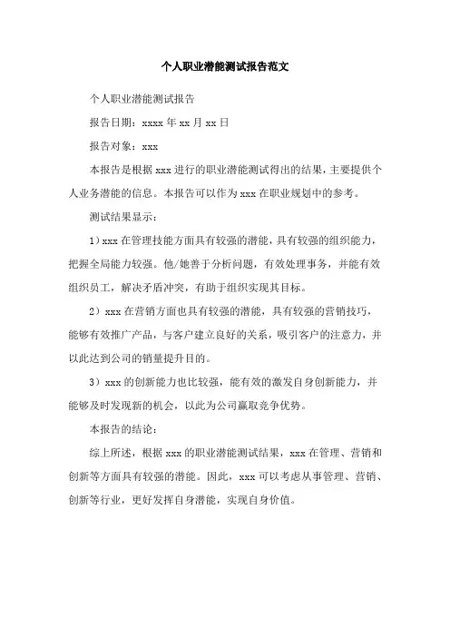 个人职业潜能测试报告范文