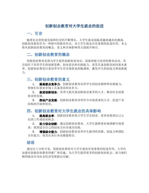 创新创业教育对大学生就业的促进