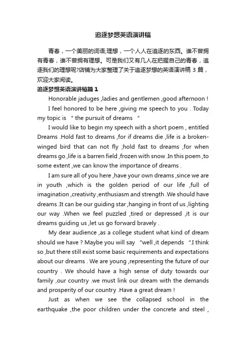 追逐梦想英语演讲稿