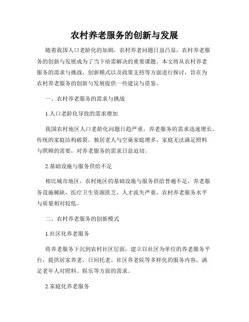农村养老服务的创新与发展