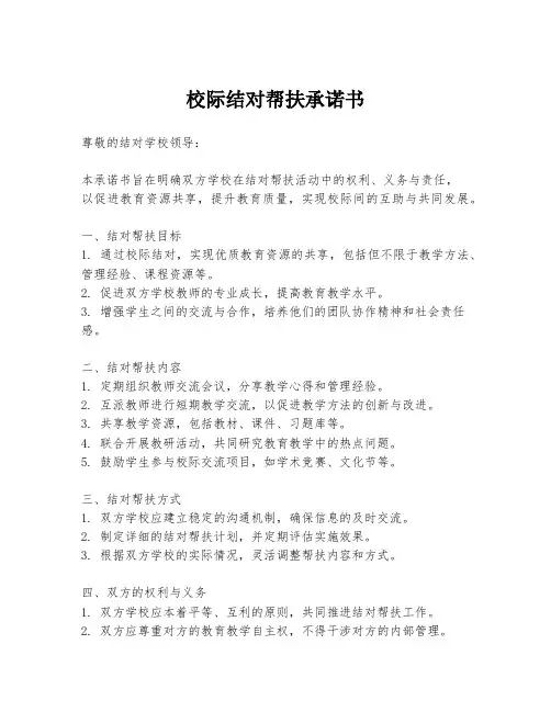 校际结对帮扶承诺书