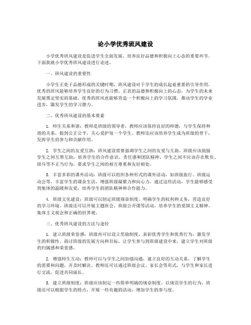 论小学优秀班风建设
