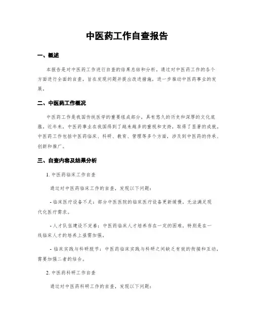 中医药工作自查报告
