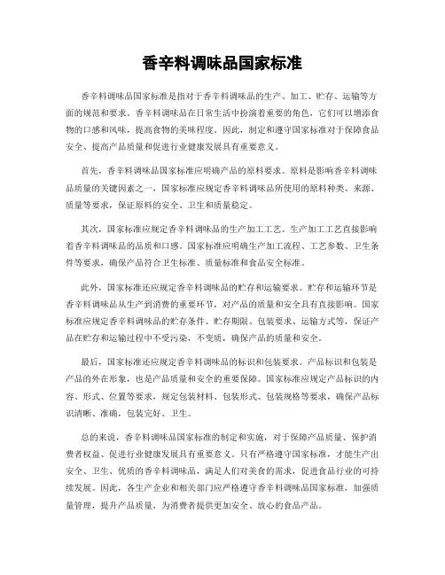 香辛料调味品国家标准