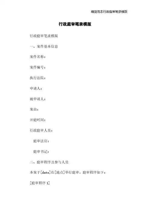 精简范本行政庭审笔录模版