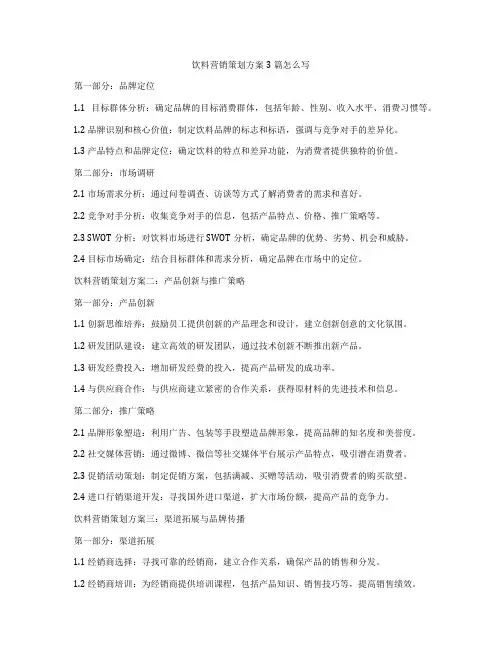 饮料营销策划方案3篇怎么写