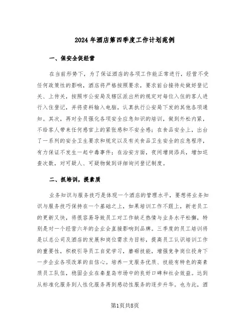2024年酒店第四季度工作计划范例（三篇）