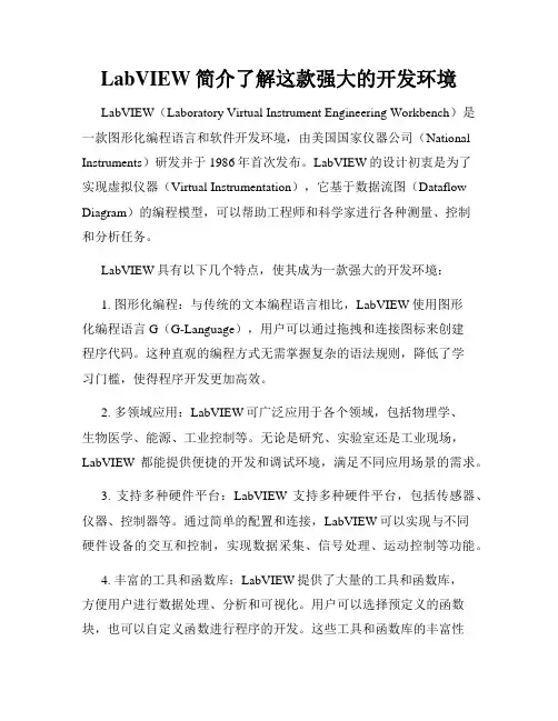 LabVIEW简介了解这款强大的开发环境