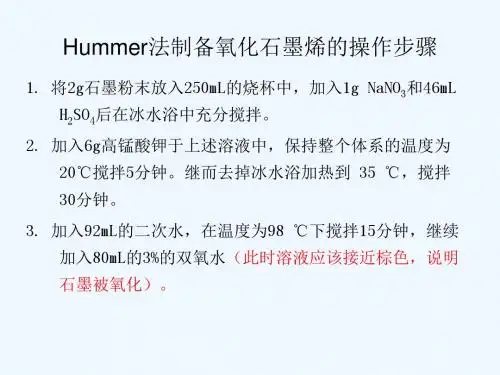 hummer法制备石墨烯.ppt