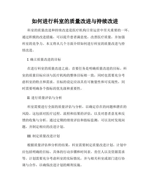 如何进行科室的质量改进与持续改进