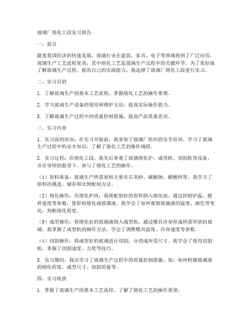 玻璃厂熔化工段实习报告