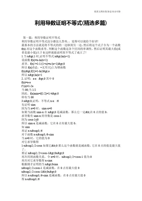 利用导数证明不等式(精选多篇)